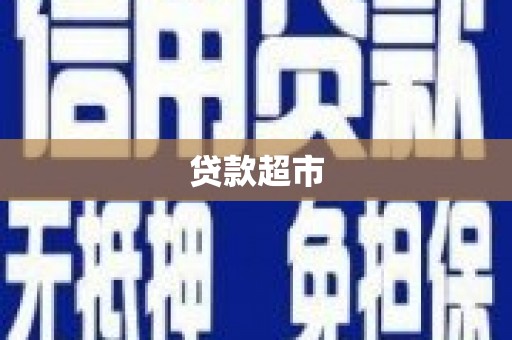 云溪贷款超市
