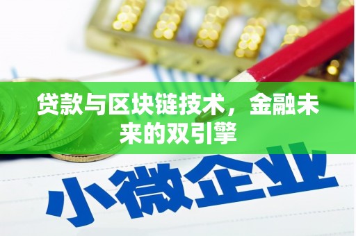 云溪贷款与区块链技术，金融未来的双引擎