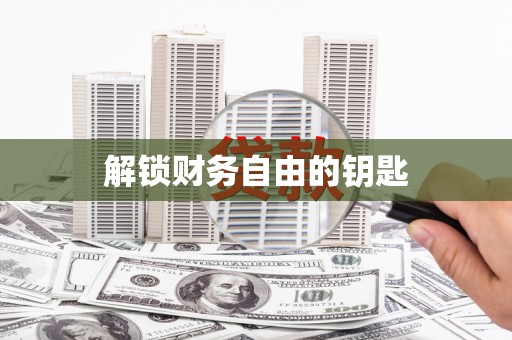 云溪解锁财务自由的钥匙