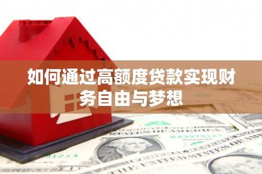 云溪如何通过高额度贷款实现财务自由与梦想