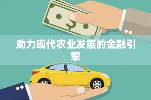 云溪助力现代农业发展的金融引擎