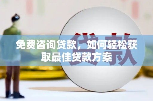 云溪免费咨询贷款，如何轻松获取最佳贷款方案