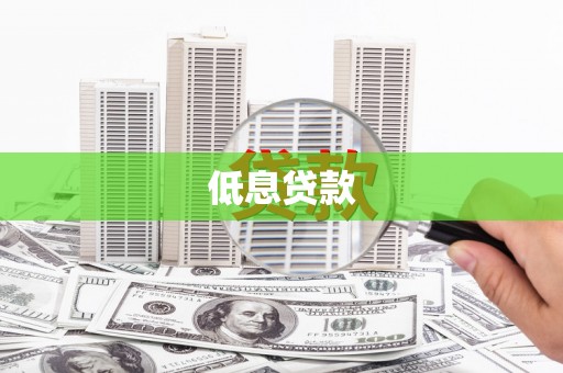 云溪低息贷款