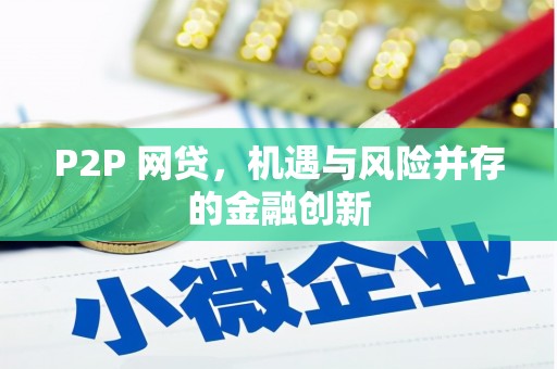 云溪P2P 网贷，机遇与风险并存的金融创新