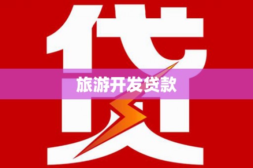 云溪旅游开发贷款