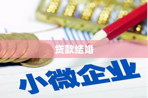 云溪贷款结婚