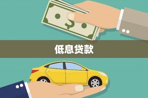 云溪低息贷款