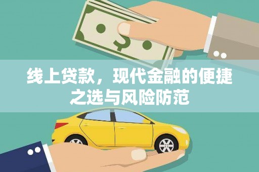 云溪线上贷款，现代金融的便捷之选与风险防范