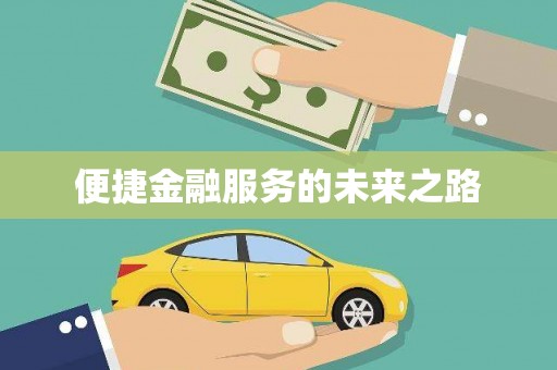 云溪便捷金融服务的未来之路