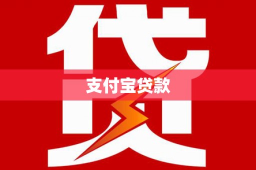 云溪支付宝贷款