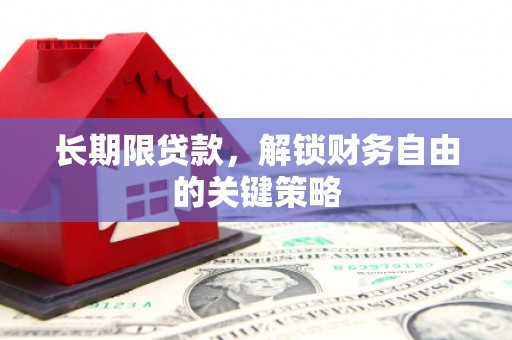 云溪长期限贷款，解锁财务自由的关键策略