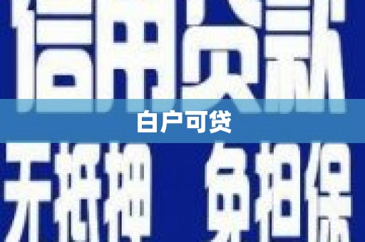 云溪白户可贷