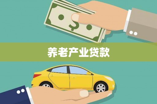 云溪养老产业贷款