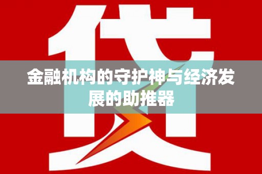 云溪金融机构的守护神与经济发展的助推器