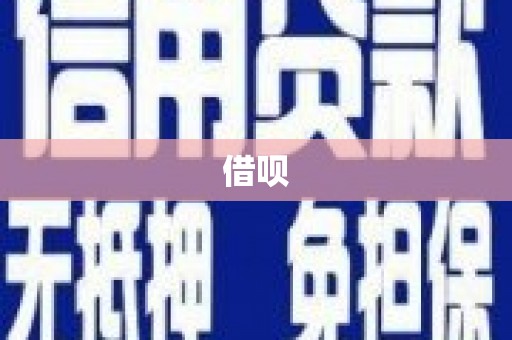 云溪借呗