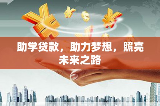 云溪助学贷款，助力梦想，照亮未来之路