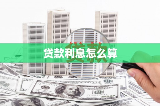 云溪贷款利息怎么算