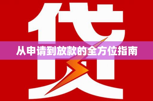 云溪从申请到放款的全方位指南