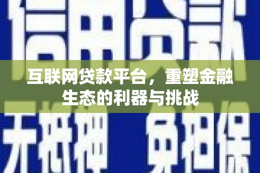 云溪互联网贷款平台，重塑金融生态的利器与挑战