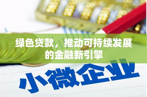 云溪绿色贷款，推动可持续发展的金融新引擎