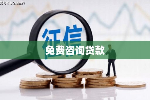 云溪免费咨询贷款