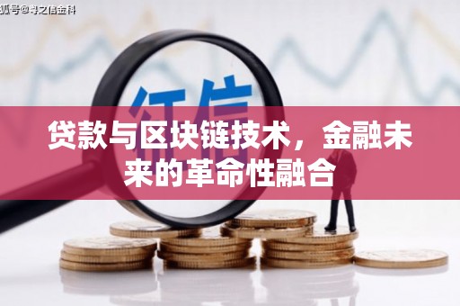 云溪贷款与区块链技术，金融未来的革命性融合