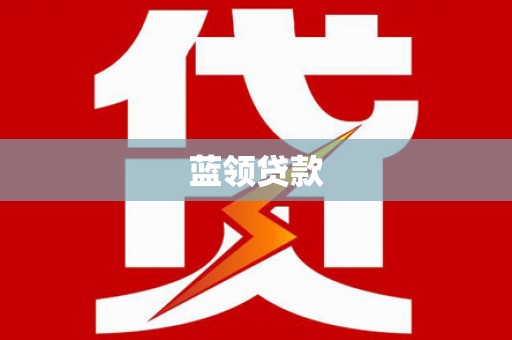 云溪蓝领贷款