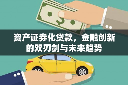 云溪资产证券化贷款，金融创新的双刃剑与未来趋势