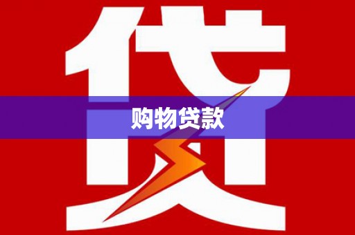 云溪购物贷款