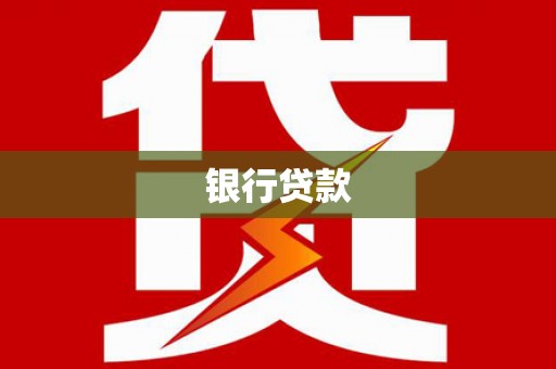 云溪银行贷款