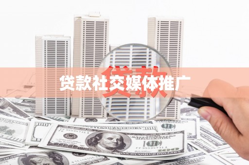 云溪贷款社交媒体推广