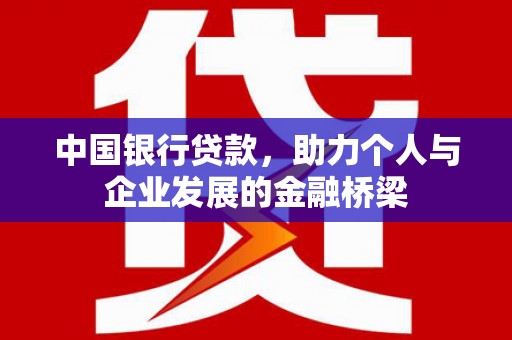 云溪中国银行贷款，助力个人与企业发展的金融桥梁