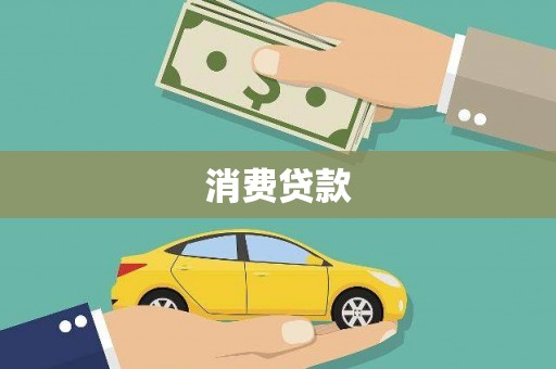 云溪消费贷款