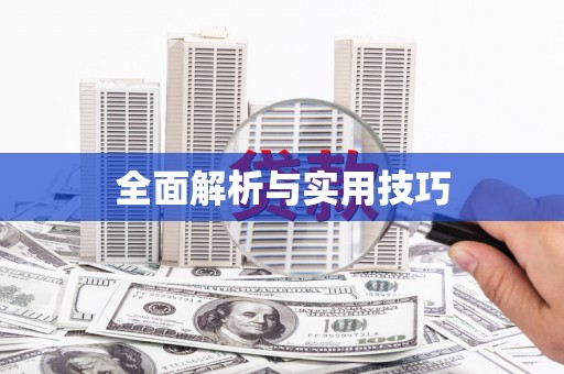 云溪全面解析与实用技巧
