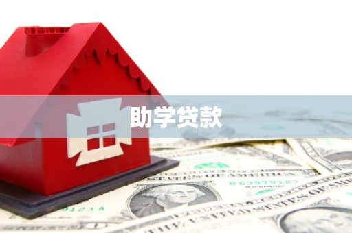 云溪助学贷款