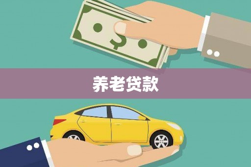 云溪养老贷款