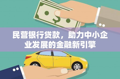 云溪民营银行贷款，助力中小企业发展的金融新引擎