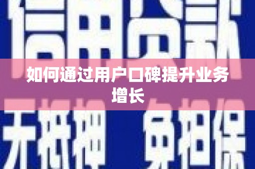 云溪如何通过用户口碑提升业务增长