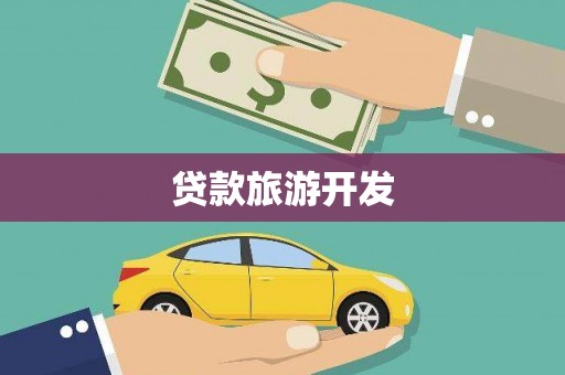 云溪贷款旅游开发