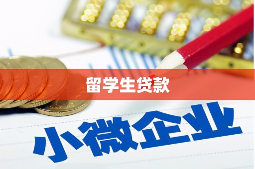 云溪留学生贷款