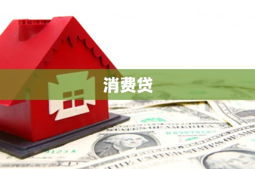 云溪消费贷