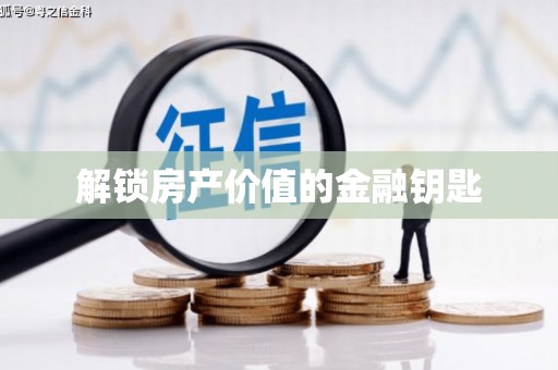 云溪解锁房产价值的金融钥匙
