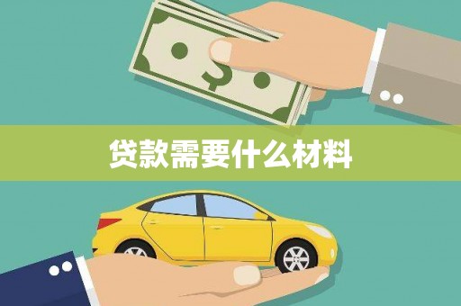 云溪贷款需要什么材料