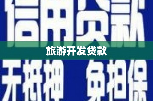 云溪旅游开发贷款