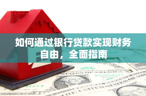 云溪如何通过银行贷款实现财务自由，全面指南