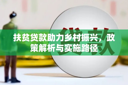 云溪扶贫贷款助力乡村振兴，政策解析与实施路径