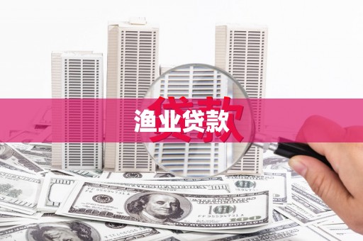 云溪渔业贷款