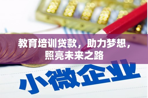 云溪教育培训贷款，助力梦想，照亮未来之路
