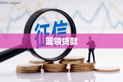 云溪蓝领贷款