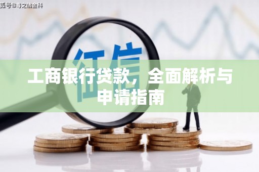 云溪工商银行贷款，全面解析与申请指南